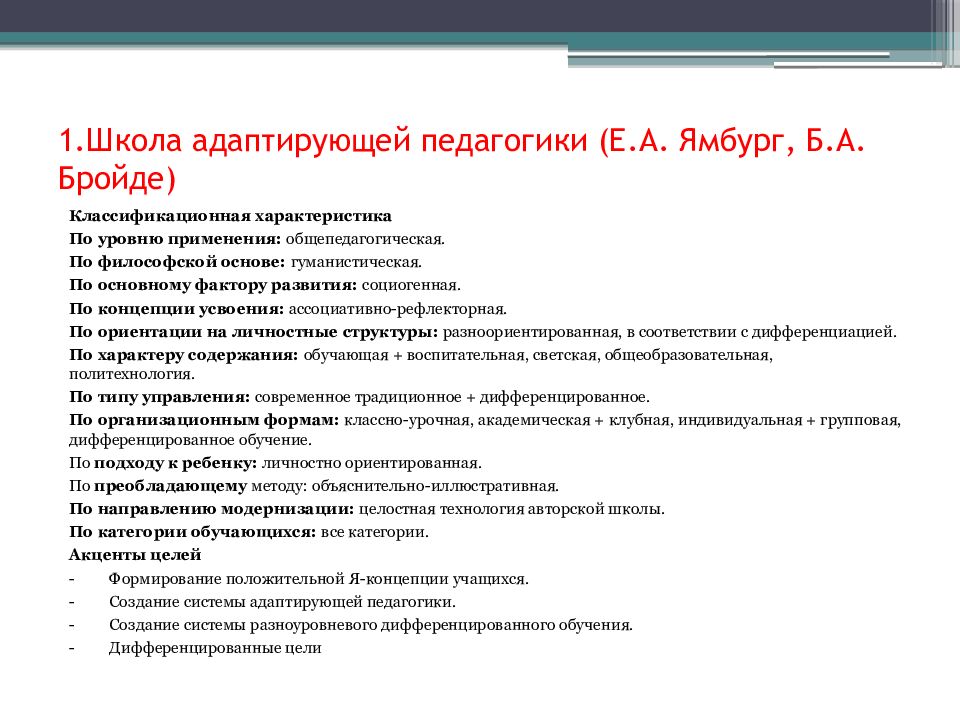 Адаптированные школы. Школа адаптивной педагогики Ямбурга. Школа и технология адаптирующей педагогики (е.а.Ямбург).. Школа адаптирующей педагогики е.а Ямбург б.а Бройде. 2. Школа адаптирующей педагогики е.а. Ямбурга, б.а. Бройде.