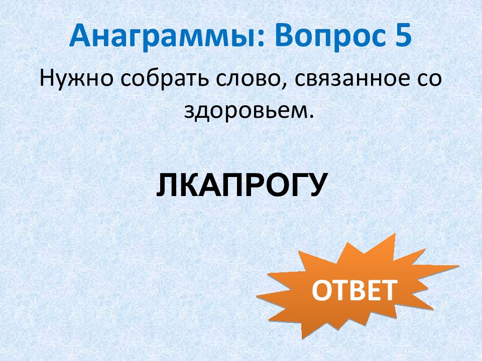 Найти слова связанные со здоровьем. Слова связанные со здоровьем. Слова связанные со здороввмт. Анаграмма. Собери слово, связанное со здоровым образом жизни. Анаграммы по избирательному праву.