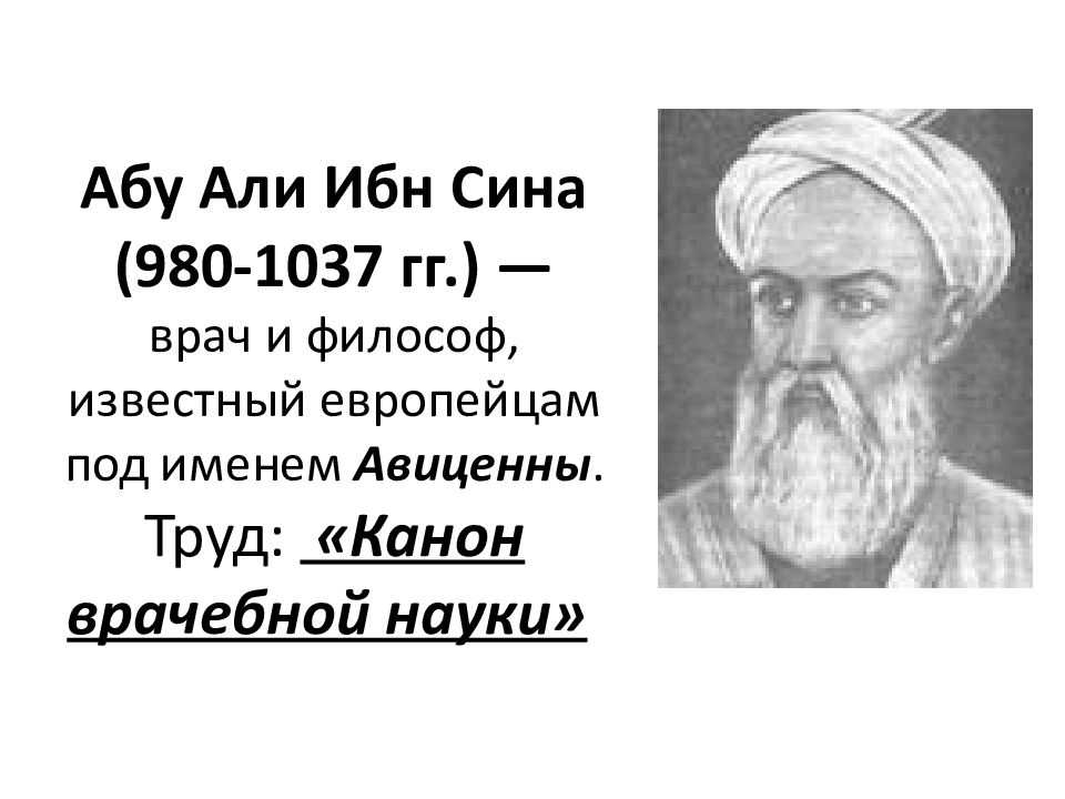 Ибн сина ученые средневековья. Абу Али ибн сина 980 1037. Абу Али ибн сина (980-1037 г.г.). Авиценна ибн сина труды. Абу Али Хусейн ибн Абдаллах ибн си́на (Авиценна) –.