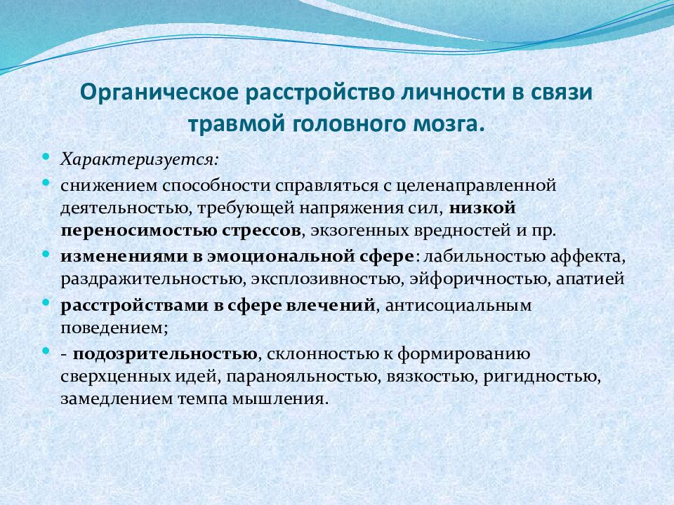 Расстройство личности что это. Органическое расстройство личности симптомы. Органическое расстройство личности психический статус. Диагноз органическое расстройство личности. Расстройство личности органической этиологии что это.