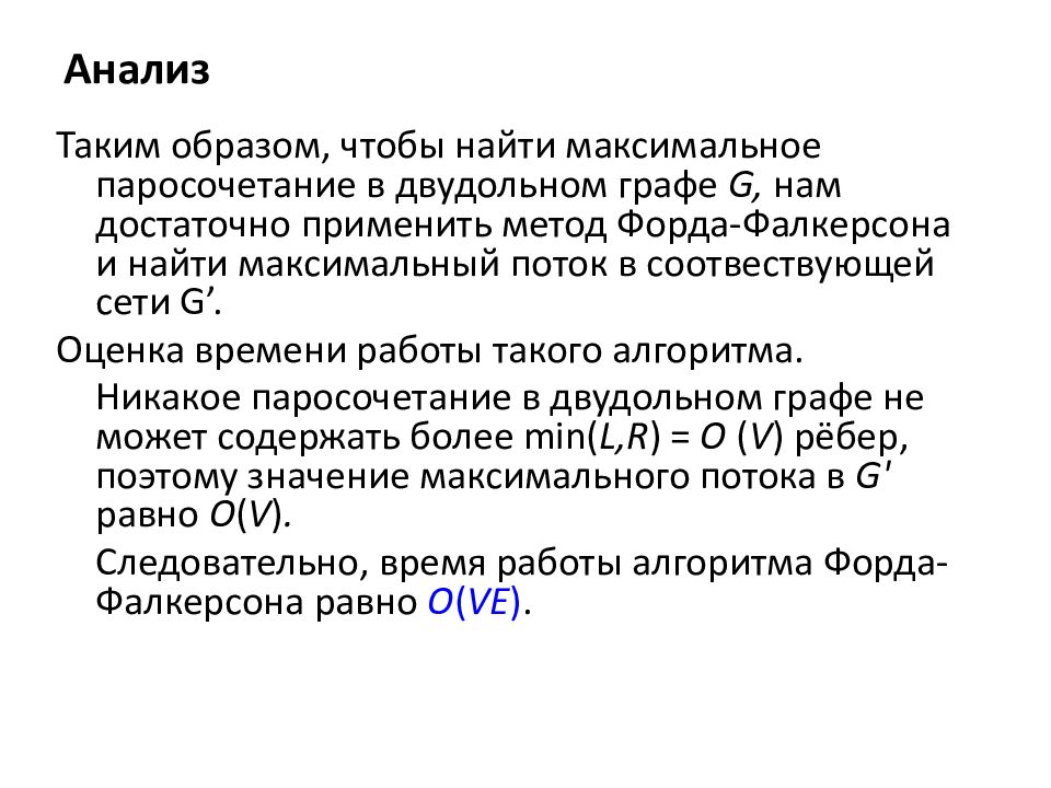 Максимальный поток. Двудольный Граф паросочетания. Совершенное паросочетание в двудольном графе. Двудольные графы паросочетания. Алгоритм поиска максимального паросочетания.