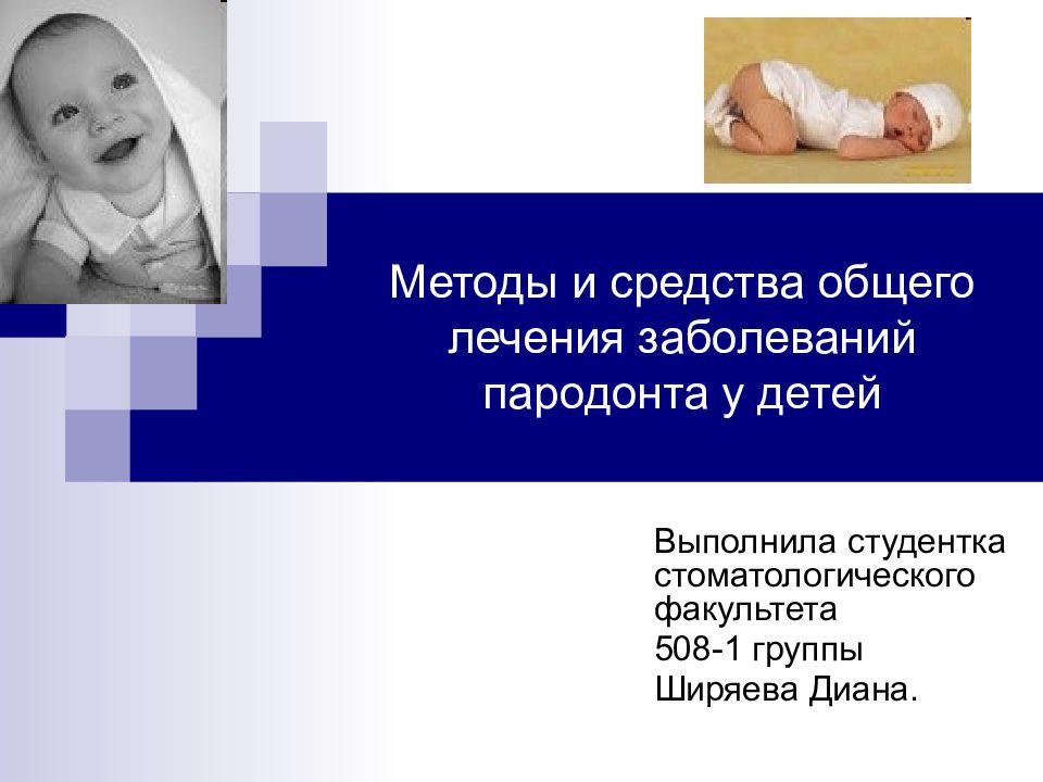 Методы и средства общего лечения заболеваний пародонта у детей