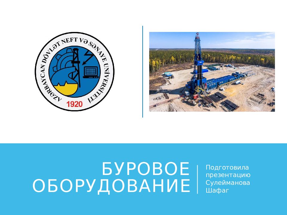 Буровое оборудование
