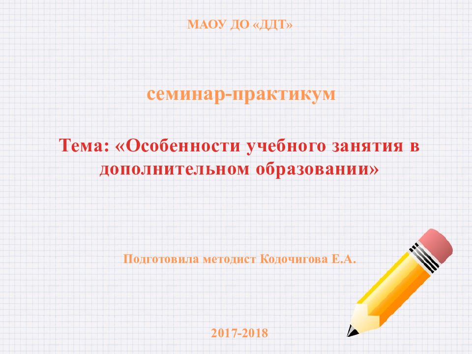 Тема: «Особенности учебного занятия в дополнительном образовании»