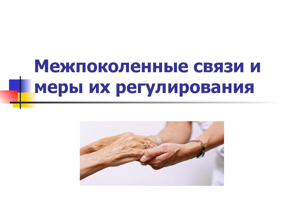Межпоколенные связи и меры их регулирования