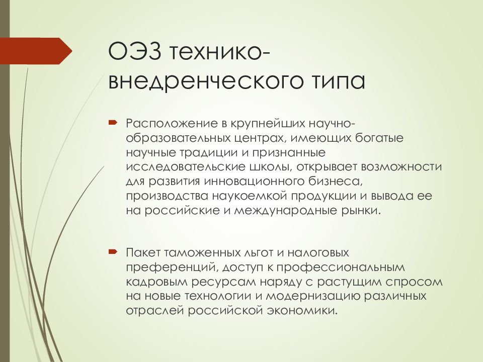 Типы оэз. ОЭЗ технико-внедренческого типа. ОЭЗ презентация. Технико-внедренческие особые экономические зоны. Виды ОЭЗ.