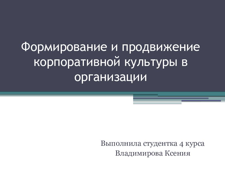 Формирование и продвижение корпоративной культуры в организации