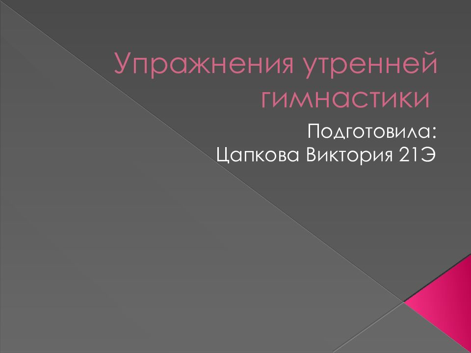 Упражнения утренней гимнастики