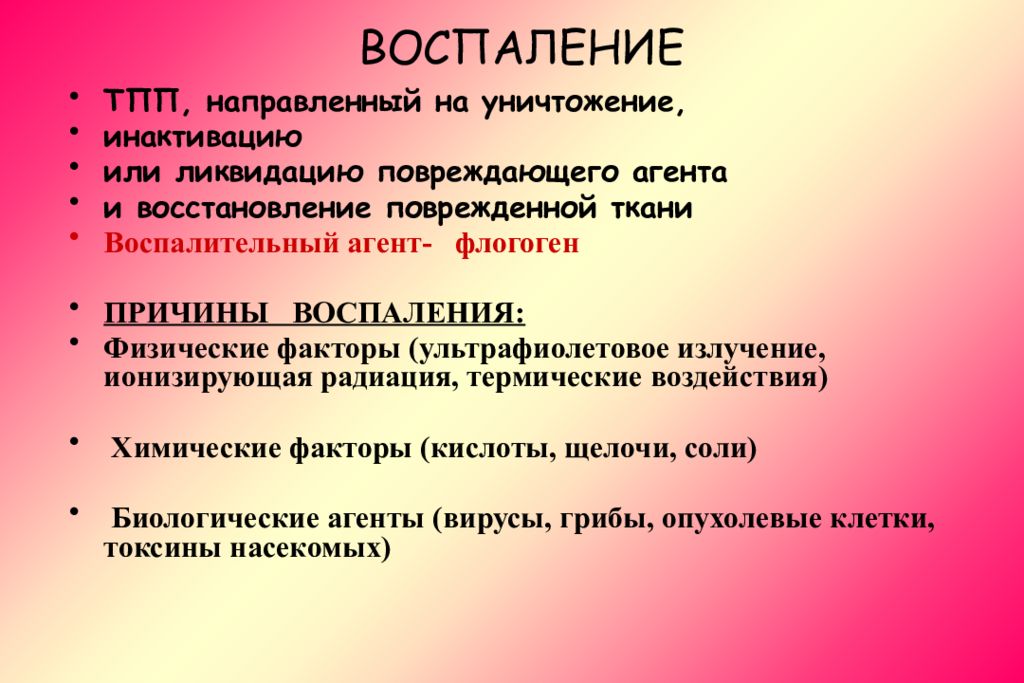 Воспаление ответ. Физические факторы воспаления. Физические причины воспаления. Причины воспалительных реакций.