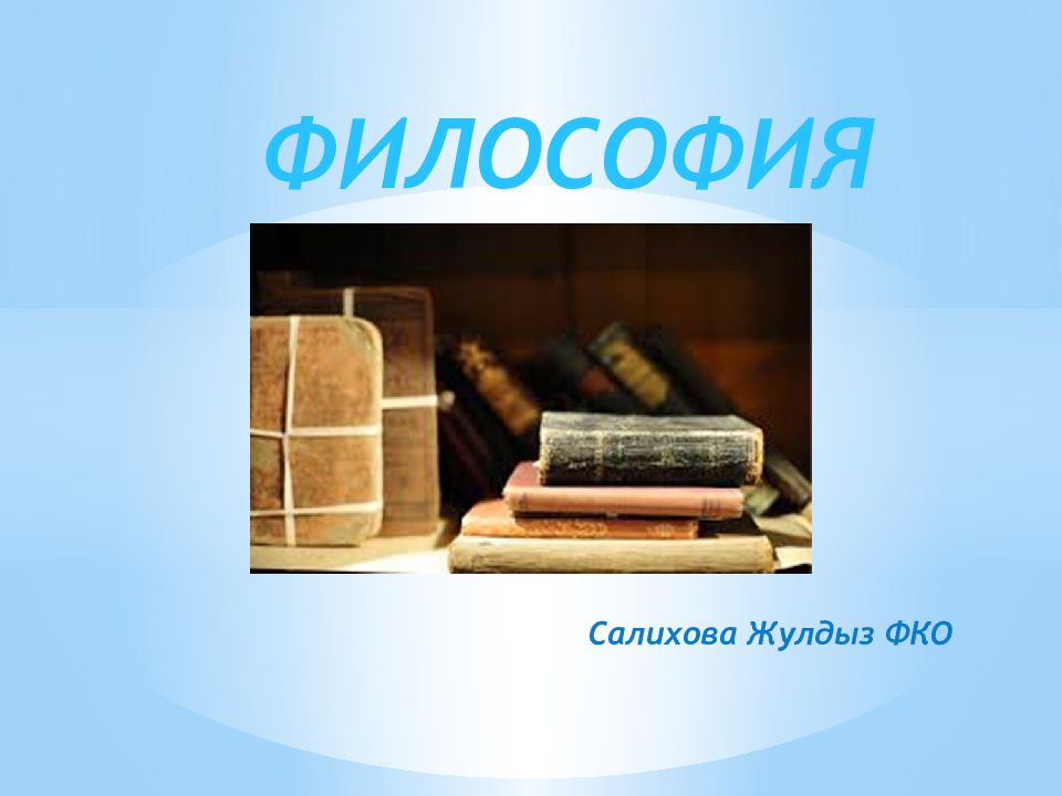 ФИЛОСОФИЯ
