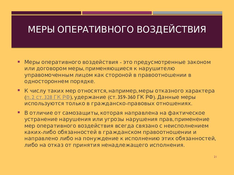 Правовая природа мер. Меры оперативного воздействия на нарушителя гражданских прав. Меры оперативного воздействия в гражданском праве примеры. К мерам оперативного воздействия относится:. Меры оперативного воздействия применяются для защиты:.