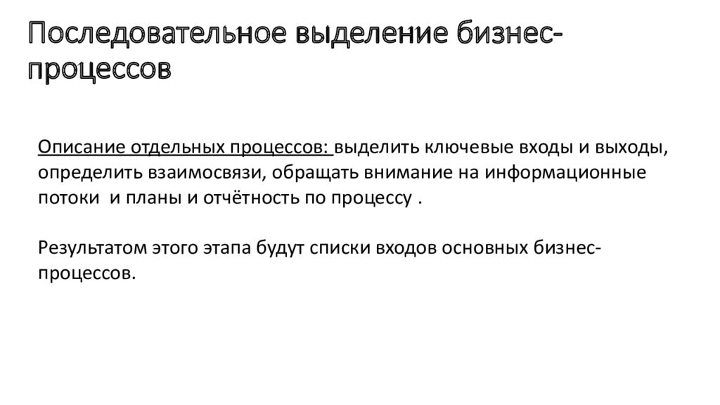 Выделите это процесс. Выделение бизнес процессов. Последовательное выделение бизнес процессов. Принципы выделения бизнес-процессов. Выделение и описание бизнес процессов.