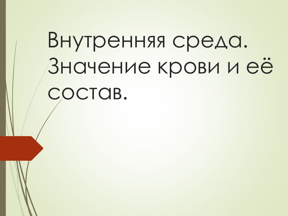 Что означает окружение. Внутренняя среда организма состав и значение крови.