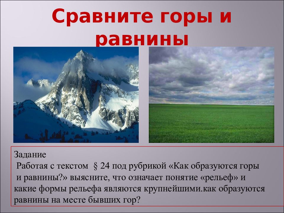 Равнины 5 класс презентация полярная звезда. Рельеф земли горы. Рельеф земли равнины презентация. Горы в сравнении. Горный и Равнинный рельеф.