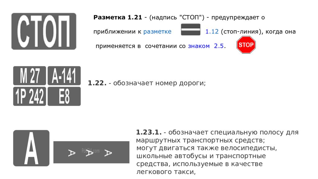 Что означает разметка в виде надписи стоп. Номер разметки. Разметка 1.1. Разметка 1.12. Разметка 1.21 в виде надписи стоп.