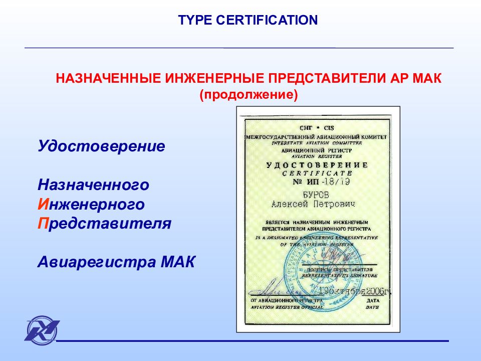 Type certificate. Сертификация ар Мак. Термины и сертификаты. Сертификат назначается. Авиарегистр Мак.