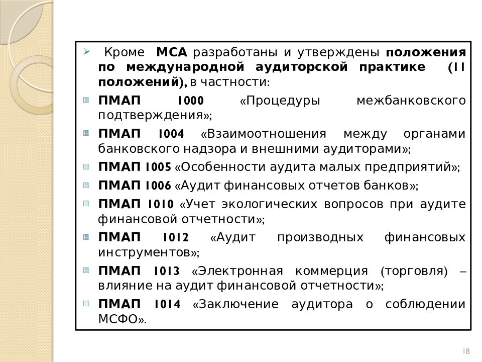 Международные стандарты аудита. Международные стандарты аудита МСА. Международные стандарты аудита таблица. Структура международных стандартов аудита. Международные стандарты аудита разрабатываются.