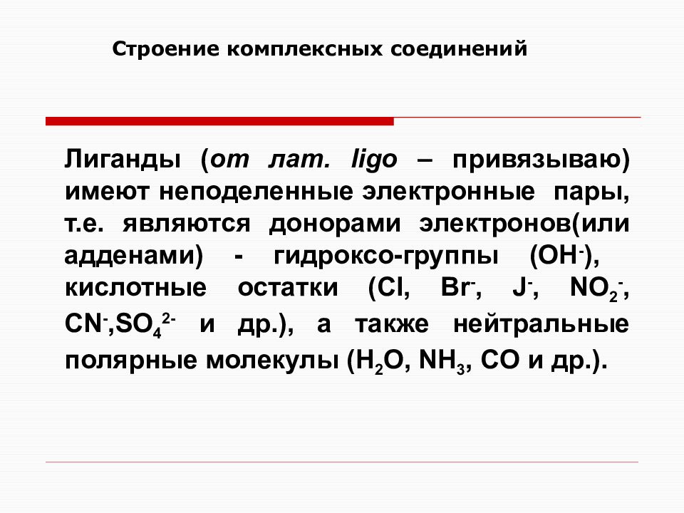 Комплексные соединения. Лиганды в комплексных соединениях. Нейтральные комплексные соединения. Структура комплексных соединений. Комплексные соединения с нейтральными лигандами:.