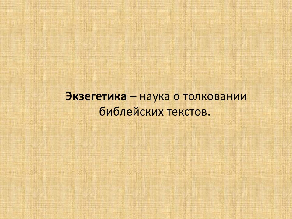 Библейские мотивы в романе преступление и наказание презентация