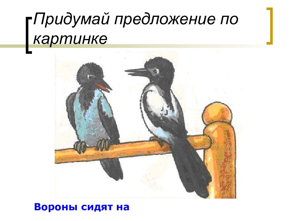 Придумай предложи. Придумай предложение. Ворона придумать предложение. «Придумай предложение» ДОУ. Страна придумать предложение.