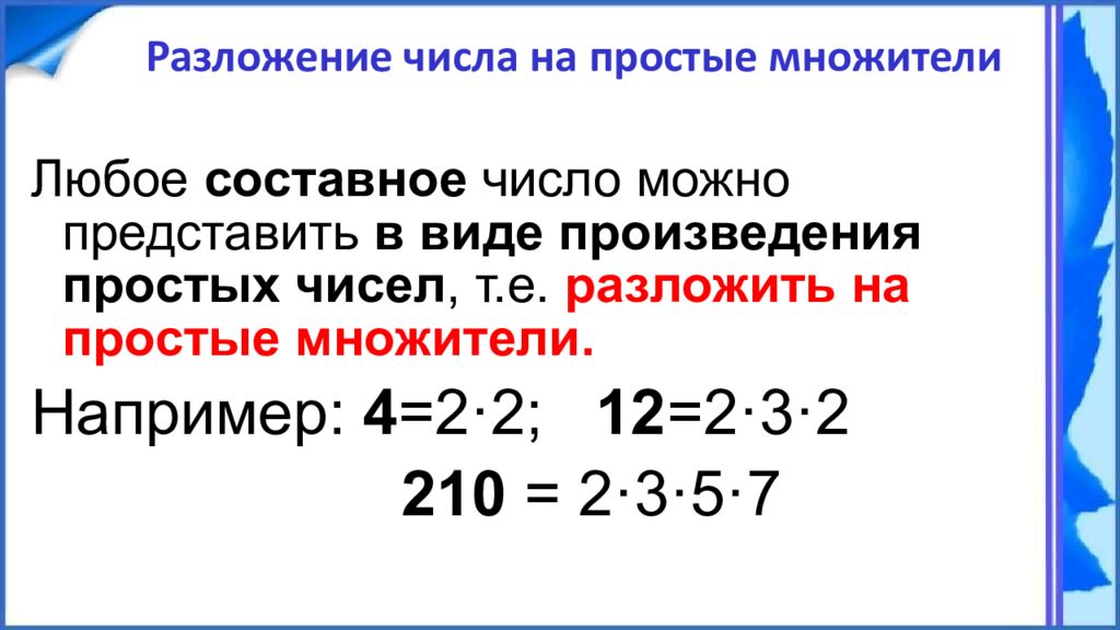 Представить виде произведения чисел. Разложить составное число на простые множители. Разложить число на произведение простых множителей. Представить число в виде произведения простых множителей. Разложение на множители составного числа.