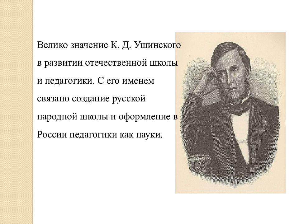 Ушинский вклад в педагогику. К Д Ушинский вклад в педагогику. Достижения Константина Ушинского. Ушинский Константин Дмитриевич педагогика кратко. Константин Дмитриевич Ушинский основные труды в педагогике.