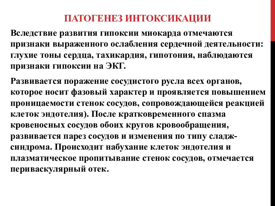 Местная интоксикация. Патогенез интоксикации. Интоксикация этиология. Механизмы развития интоксикации. Механизм развития интоксикационного синдрома.