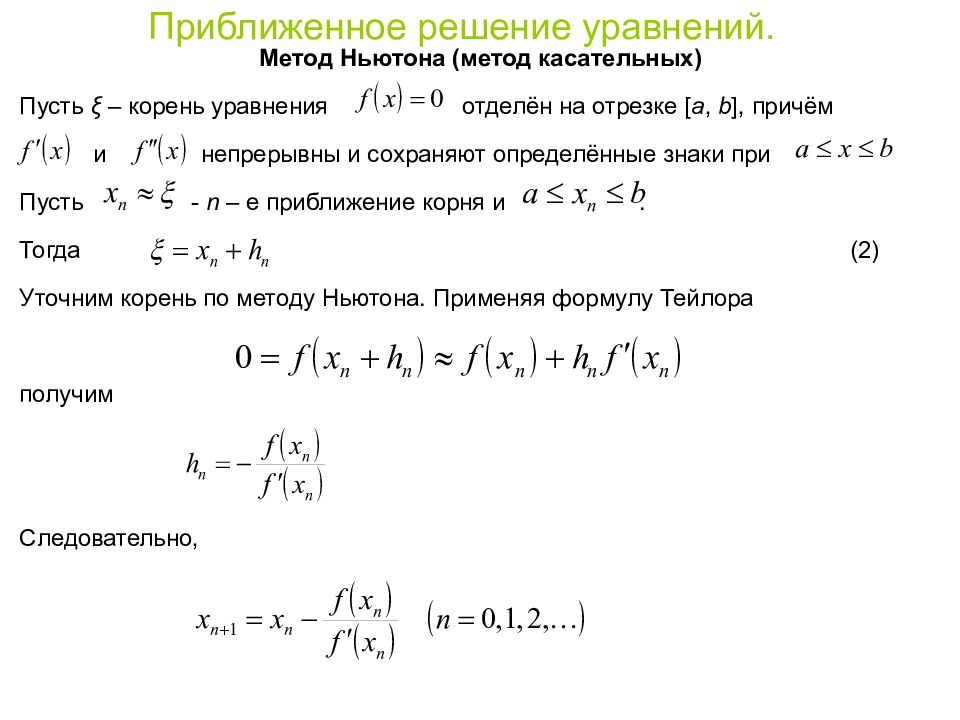 Метод касательных. Метод Ньютона для решения уравнений. Метод Ньютона метод касательных. Метод Ньютона находить корни уравнений. Метод Ньютона Канторовича.