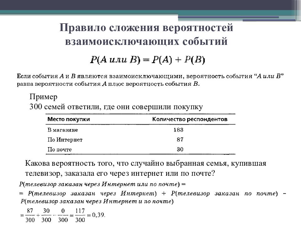 Теория вероятности 8. Правило сложения вероятностей. Правило сложения и умножения вероятностей. Правило сложения событий. Принципы сложения вероятностей.