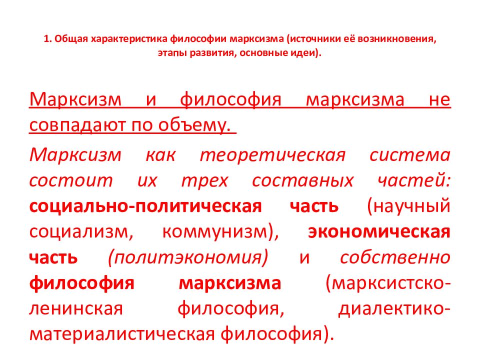 Марксистская философия основные проблемы. Марксистско-Ленинская философия. Марксизм основные понятия. Марксизм характеристика. Марксистско-Ленинская философия возникла в.