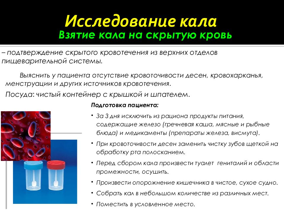 Сбор кала на исследование. Химическое исследование кала. Осуществление сбора кала на исследования.. Подготовка пациента к исследованию кала.