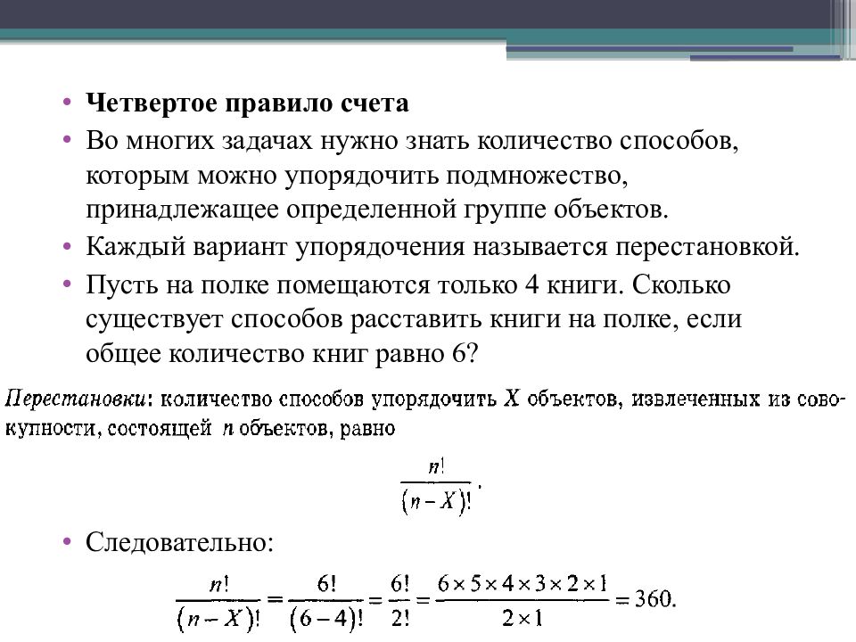 Правила счета. Упорядоченные выборки размещения. Количество расставить способов. Сколько существует способов распределения. Количество способов.