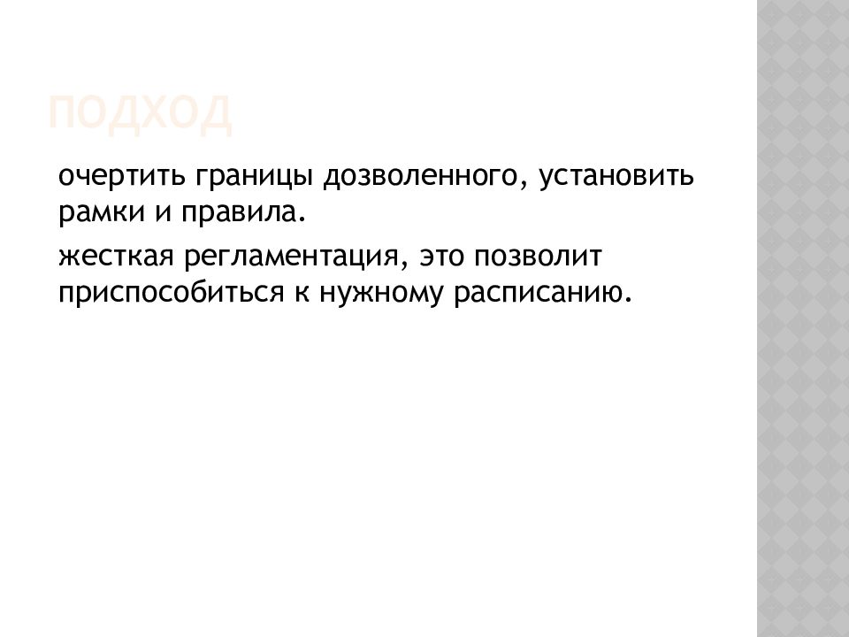 Очерчивать. Границы дозволенного. Внешние границы дозволенного. Рамки дозволенного. Границы дозволенного это в обществознании.