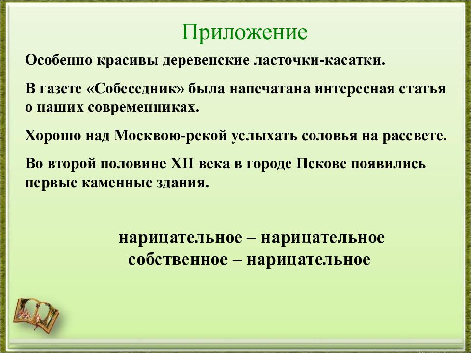 Особенно предложения. Особенно красивы Деревенские ласточки касатки. Предложение с особенно. Второстепенные члены предложения. Изложение Деревенские ласточки 8 класс.