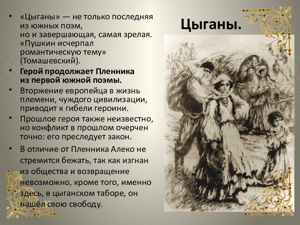 Картины быта и нравов детей природы в поэме а с пушкина цыганы