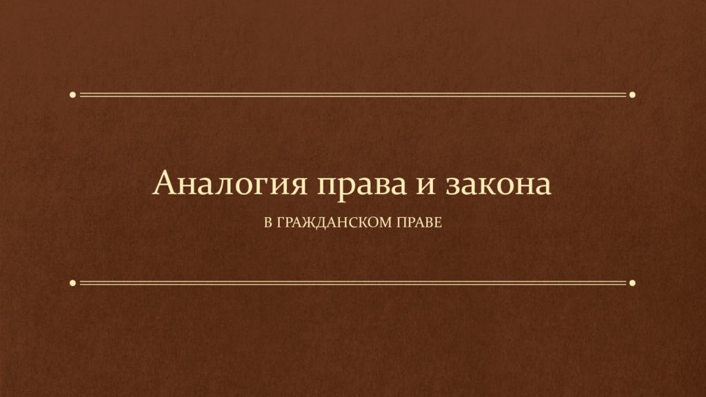 Аналогия закона это. Аналогия закона в гражданском праве. Аналогия закона в ГП. Аналогия закона и аналогия права в гражданском. Аналогия гражданского права это.