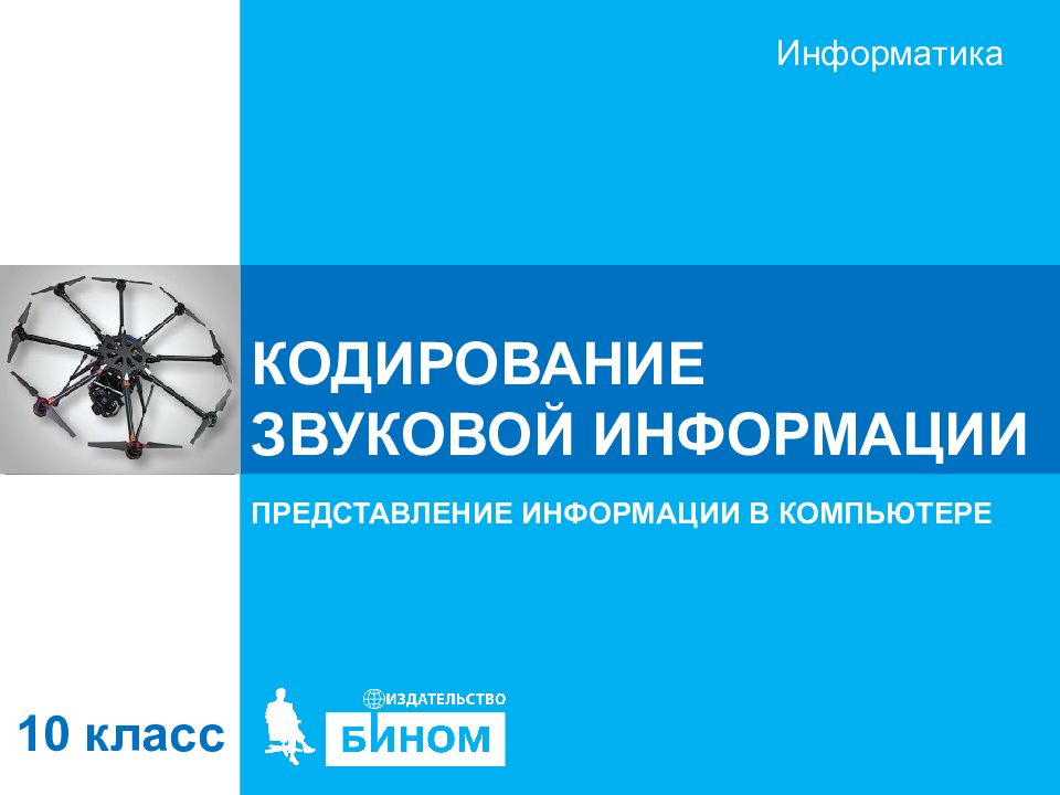 КОДИРОВАНИЕ ЗВУКОВОЙ ИНФОРМАЦИИ