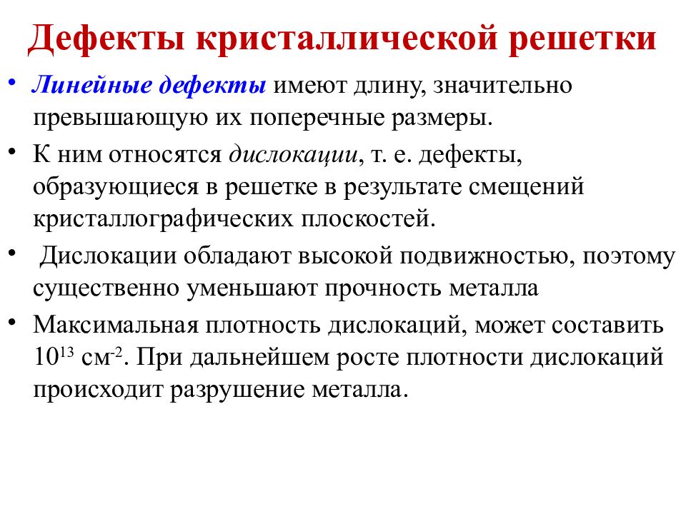 Имеют дефект. К линейным дефектам относятся. Вакансии относятся к линейным дефектам.