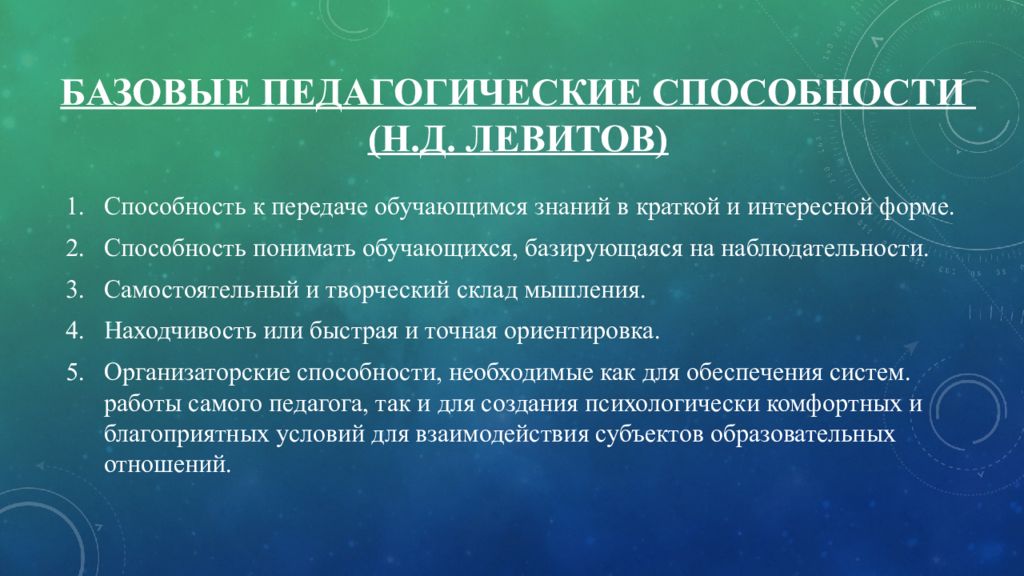 Педагогические умения педагога. Структура педагогических способностей. Педагогические умения. Педагогические способности и умения. Базовые педагогические способности.