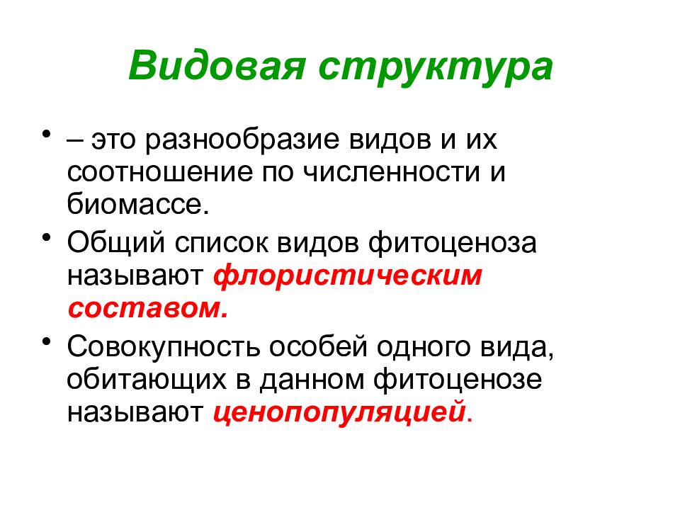 Виды видового состава. Видовая структура фитоценоза. Видовая структура Объединённых особей. Флористический состав фитоценоза. Видовой состав фитоценоза.