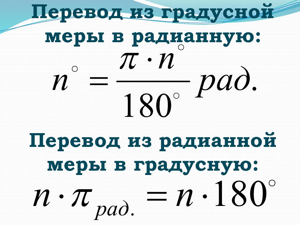 Переведите в радианную меру угла