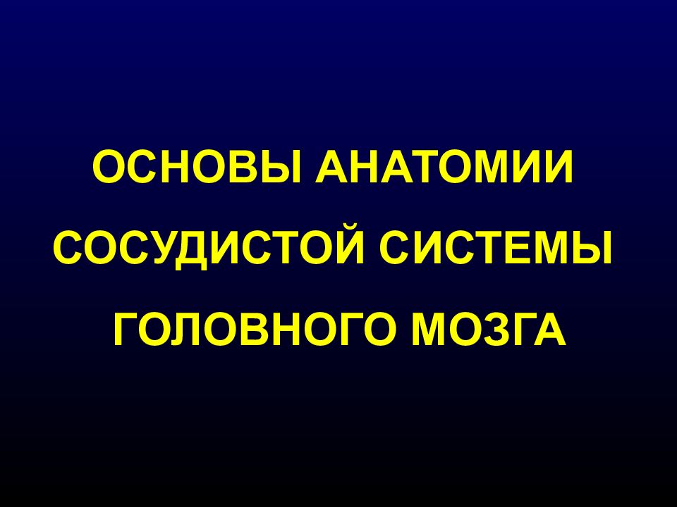ОСНОВЫ АНАТОМИИ СОСУДИСТОЙ СИСТЕМЫ ГОЛОВНОГО МОЗГА