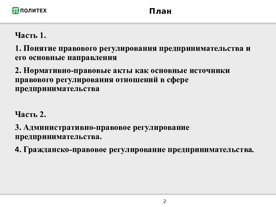 Сложный план правовое регулирование предпринимательской деятельности