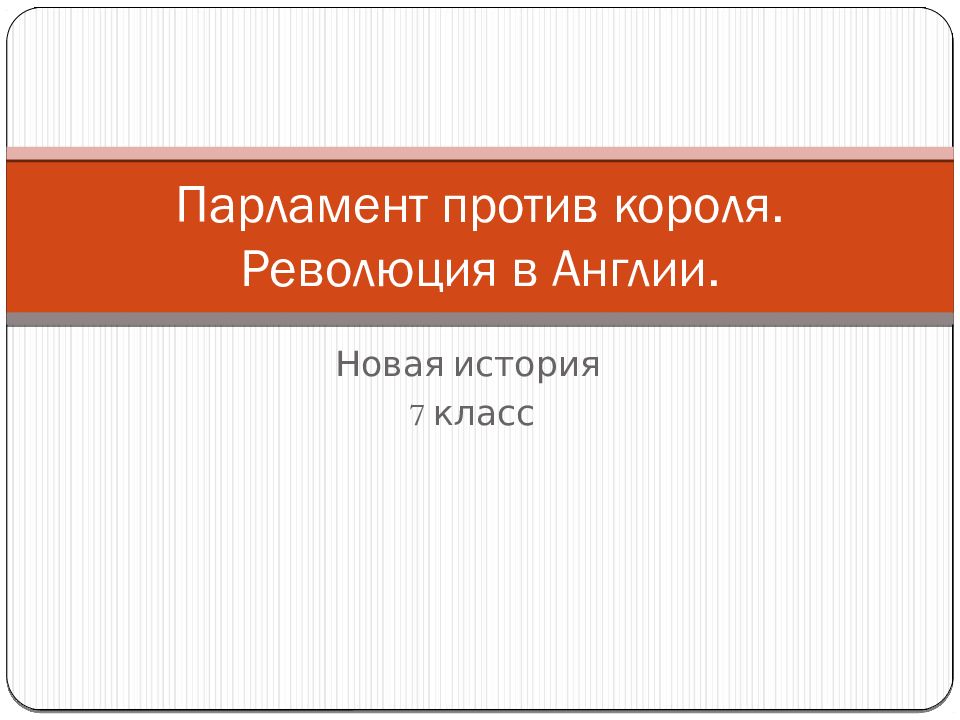 Парламент против короля революция