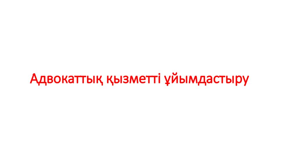 Адвокаттық қызметті ұйымдастыру