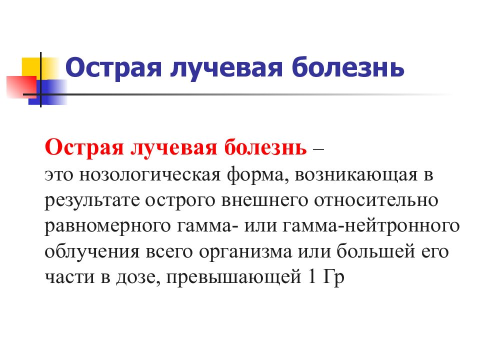 Результаты острая. Острая лучевая болезнь при равномерном облучении. Острая лучевая болезнь это нозологическая форма. Острая лучевая болезнь возникает при внешнем гамма. Радиационный орофарингеальный синдром.