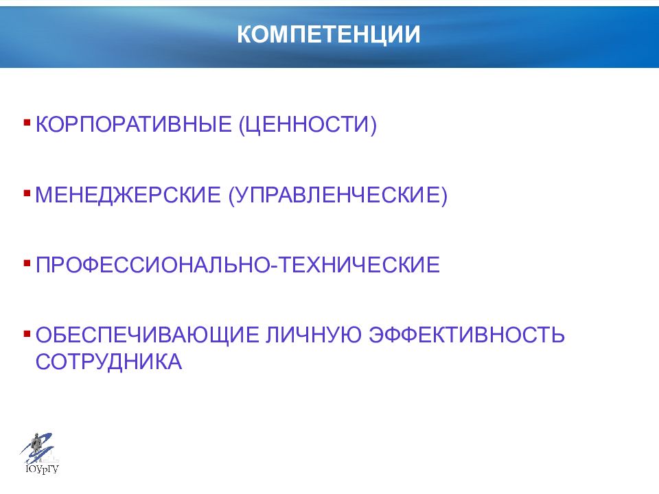 Поиск оценка. Корпоративные компетенции. КАМАЗ корпоративные ценности. Компетенции личной эффективности. Корпоративная ценность безопасность.