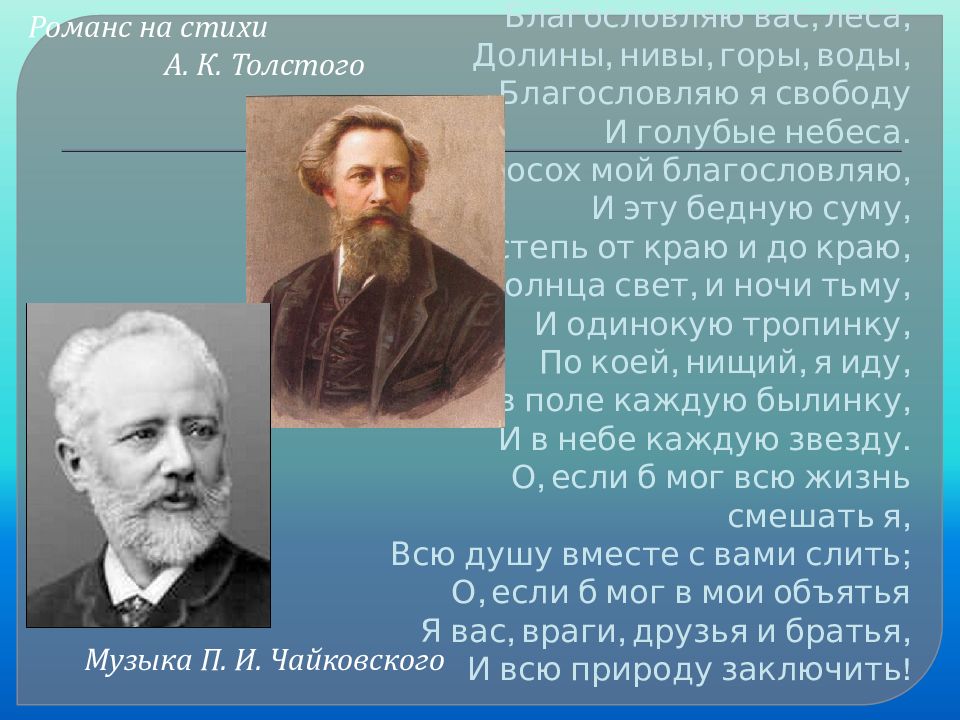 Чайковский и толстой. Благословляю вас леса. Благословляю вас леса история. Благословляю вас леса текст. Ноты к песни Благословляю вас  леса Долины Нивы горы.