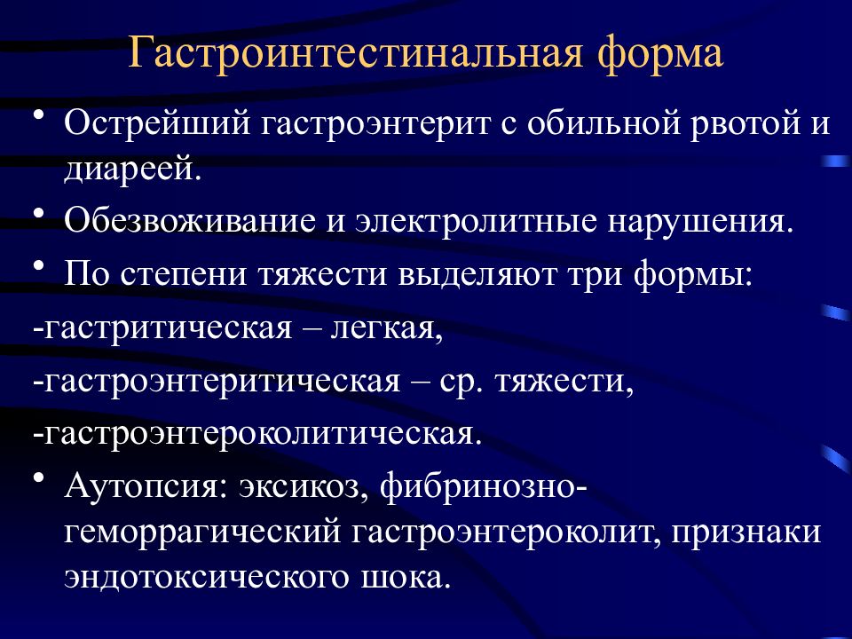 Симптомы гастроэнтерита. Гастроэнтеритическая форма. Гастроинтестинальная форма. Острый инфекционный гастроэнтерит средней тяжести. Гастроэнтероколитическаятическая форма.