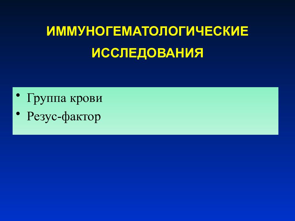 Исследование группы. Лабораторная диагностика критических состояний. Иммуногематологические исследования. Иммуногематологический анализ крови. Иммуногематологическое исследование крови что это.